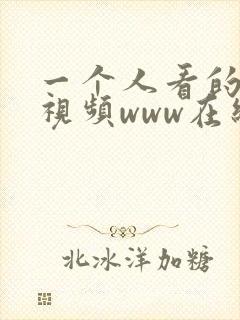 一个人看的免费视频www在线高清
