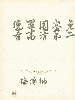 猎罪图鉴免费观看高清第二季