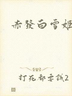 赤发白雪姬情头