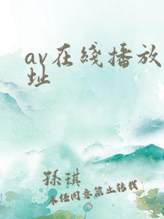 av在线播放网址