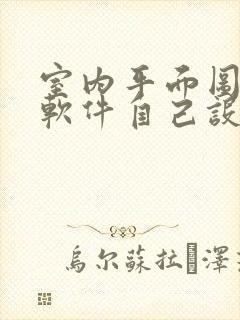 室内平面图设计软件自己设计