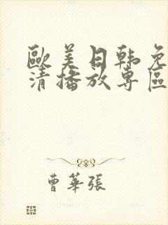 欧美日韩免费高清播放专区