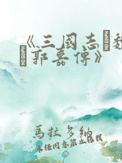 《三国志·魏书·郭嘉传》