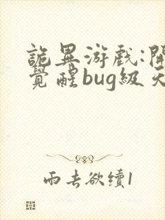 诡异游戏:开局觉醒bug级天赋下载全集