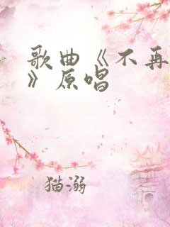 歌曲《不再挽留》原唱