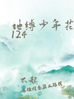 地缚少年花子君124