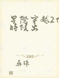 星际穿越2什么时候出