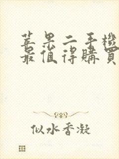 苹果二手机哪款最值得购买