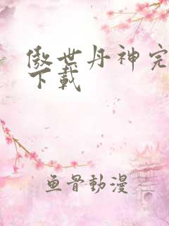 傲世丹神完整版下载