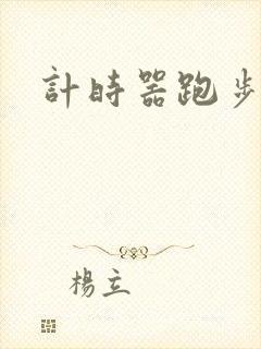 计时器跑步专用