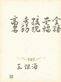 高考孩子金榜题名的祝福语