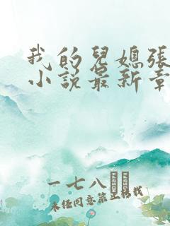 我的儿媳张雯雯小说最新章节免费阅读全文