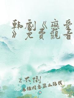 韩剧《恋爱之巅》免费观看