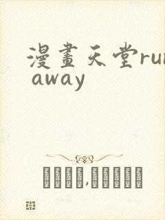 漫画天堂run away