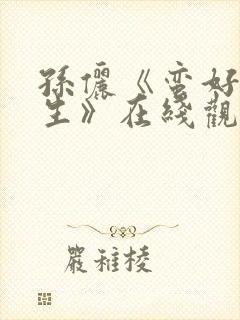 孙俪《蛮好的人生》在线观看免费版