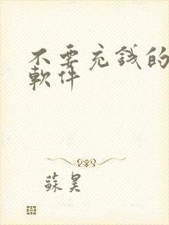 不要充钱的音乐软件