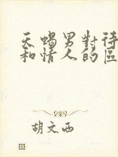 天蝎男对待老婆和情人的区别