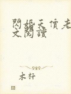 闪婚天价老公全文阅读