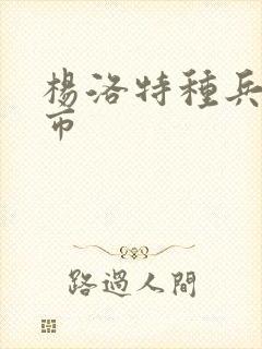 杨洛特种兵在都市