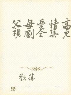 父母爱情高清电视剧全集免费观看