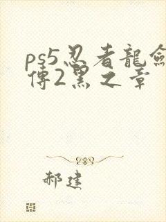 ps5忍者龙剑传2黑之章