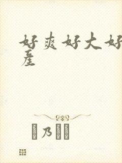 好爽好大好硬国产