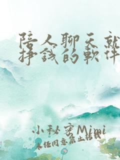 陪人聊天就可以挣钱的软件