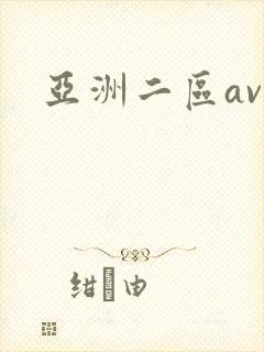 亚洲二区av