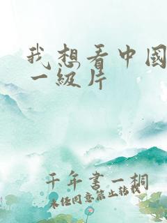 我想看中国黄色一级片
