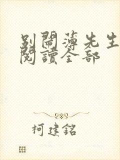 别闹薄先生免费阅读全部