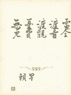 无忧渡渡电视剧免费观看全集