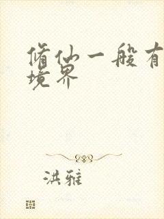 修仙一般有哪些境界