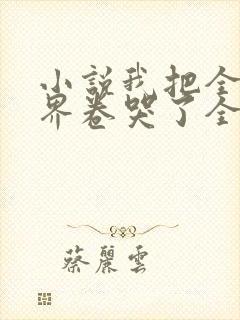 小说我把全修真界卷哭了全集下载