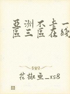 亚洲不卡一区二区三区在线观看