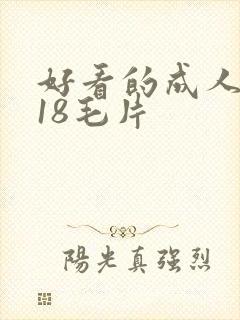 好看的成人女人18毛片