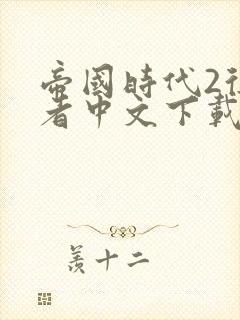 帝国时代2征服者中文下载地址