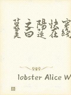 莫之阳快穿之绝美白莲在线教学小说