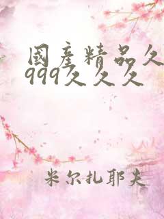 国产精品久久久999久久久