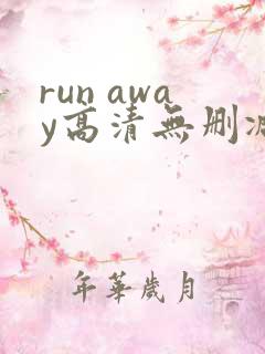 run away高清无删减