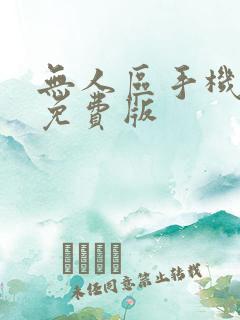 无人区手机完整免费版