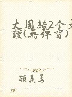 大团结2全文阅读(无弹窗)