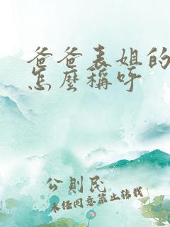 爸爸表姐的女儿怎么称呼