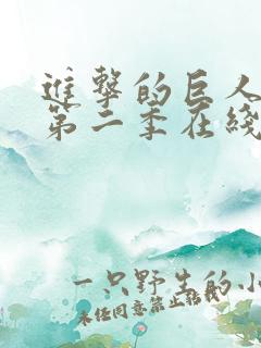 进击的巨人第季第二季在线观看