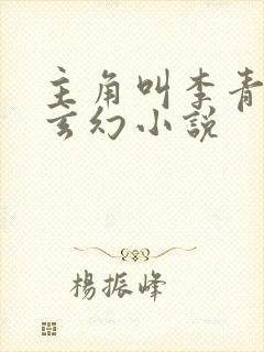 主角叫李青山的玄幻小说