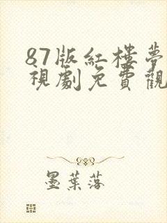 87版红楼梦电视剧免费观看全集