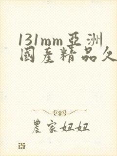 131mm亚洲国产精品久久
