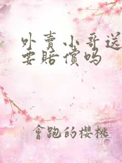 外卖小哥送错了要赔偿吗