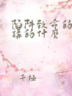 陷阱致命的诱惑讲的什么