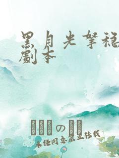 黑月光拿稳be剧本