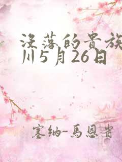 没落的贵族琉璃川5月26日
